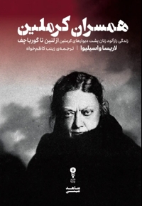 همسران کرملین